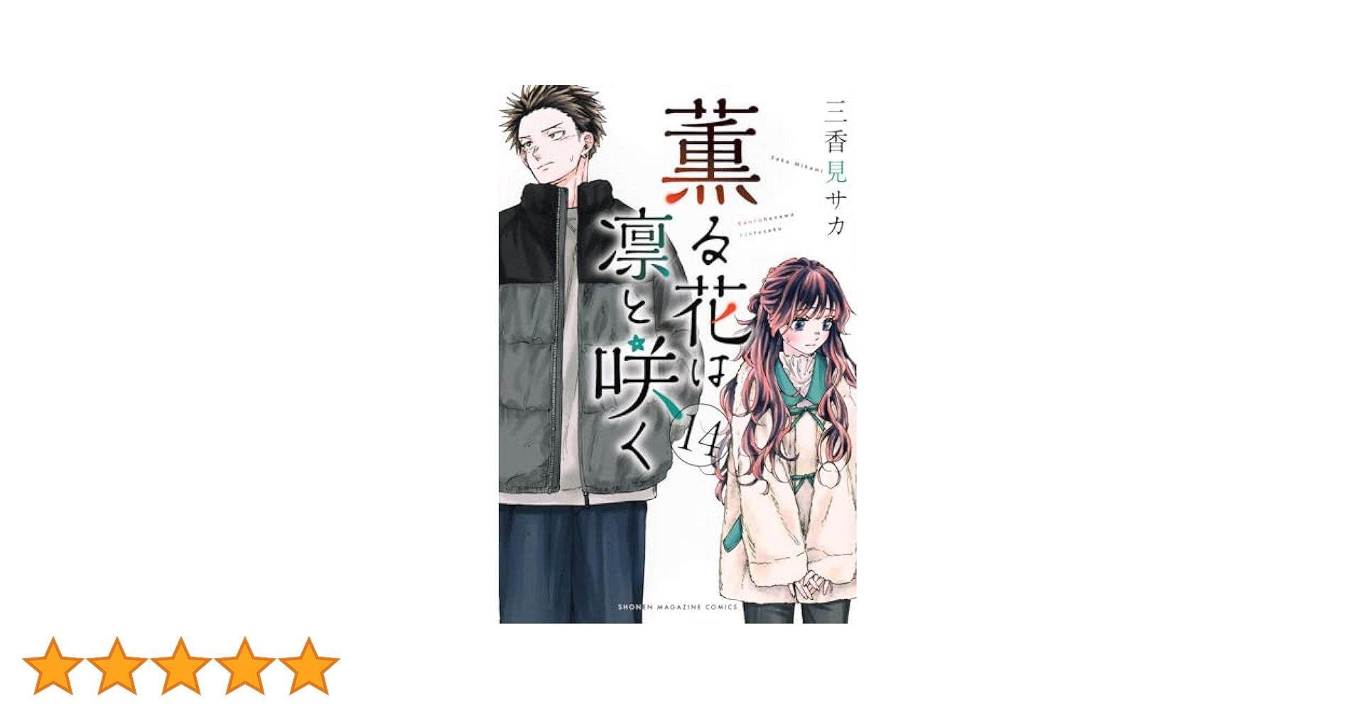 薫る花は凛と咲く(14) (少年マガジンKC) | 三香見 サカ |本